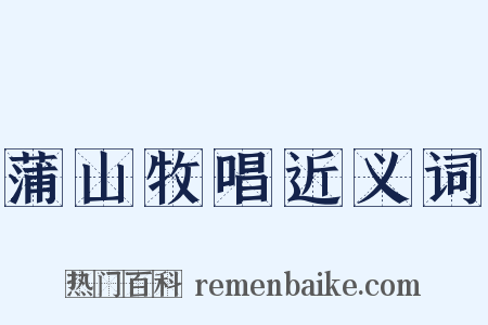 蒲山牧唱近义词是什么意思的图片